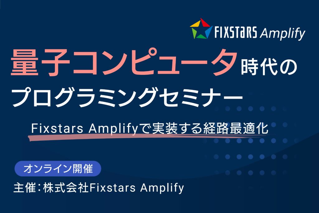量子コンピュータ時代のプログラミングセミナー