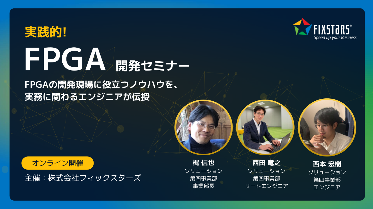 実践的！FPGA開発セミナー vol.21 開催のお知らせ | ニュース一覧 